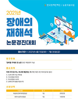 2021년 장애의 재해석 논문경진대회.
