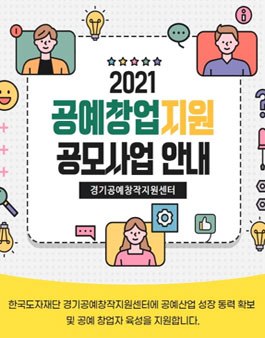 2021 공예창업지원 공모사업.