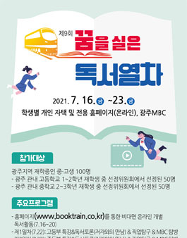 2021 제9회 꿈을실은 독서열차.