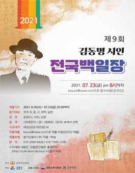 2021 제9회 초허 김동명시인 전국백일장.