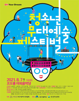 2021 청소년무대예술페스티벌 경연부문.