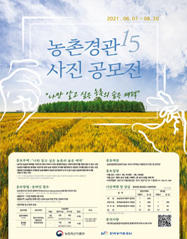 제 15회 농촌경관사진공모전.