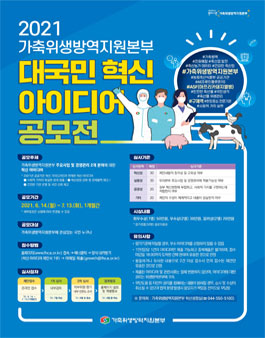 2021년 가축위생방역지원본부 대국민 혁신 아이디어 공모전.