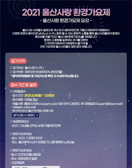 2021 울산사랑 환경콘서트 울산사랑 환경가요제.