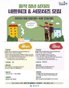 2021 동작 청년 살자리(주거) 네트워크&서포터즈 모집.