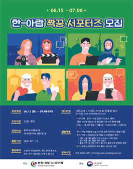 한국-아랍 소사이어티 한-아랍 짝꿍 서포터즈 참여자 모집.