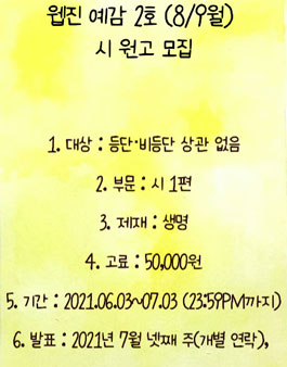 웹진 예감藝感 2호(8/9월) 시 원고 모집.