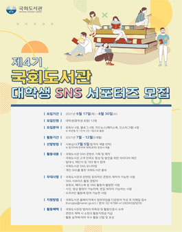 2021년 제4기 국회도서관 대학생 SNS 서포터즈 모집.