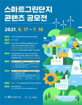 스마트그린산업단지 콘텐츠 공모전.