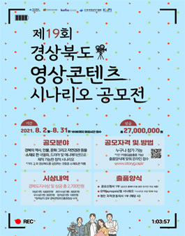제19회 경상북도 영상콘텐츠 시나리오 공모전.