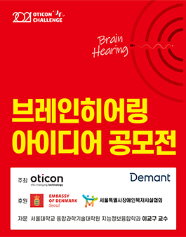 브레인히어링 아이디어 공모전 (제 4회 오티콘 챌린지).