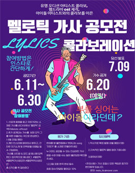 멜로틱 작사 공모전.