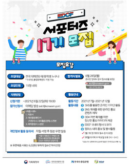 한국수출입은행 EDCF 서포터즈 17기 모집.