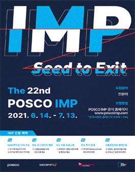 제 22회 POSCO IMP 참가팀 모집.