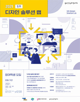 2021년 디자인 솔루션 랩 5기 참가학생 모집.
