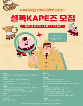2021년 KAPE 대학생 서포터즈 모집 .