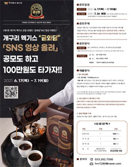 개구리 엑기스 금와담 SNS 영상 공모전.