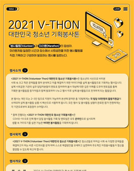 2021 V-THON 대한민국 청소년 기획봉사톤.