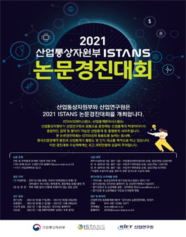 2021 산업통상자원부 ISTANS 논문경진대회.