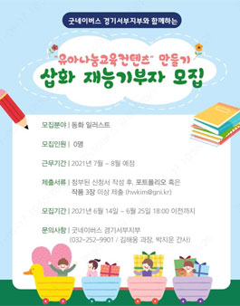 2021 유아나눔교육컨텐츠제작 삽화 재능기부자 모집.