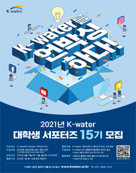 제15기 K-water 대학생 서포터즈 모집.