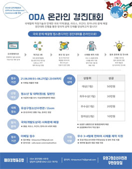 2021 ODA 온라인 경진대회.