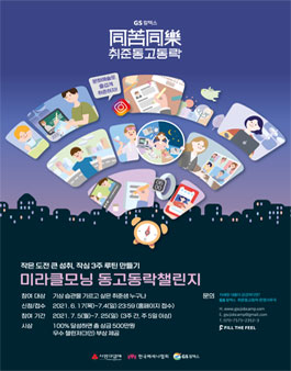 GS칼텍스 취준동고동락 – 미라클모닝 동고동락챌린지 참가자 모집.
