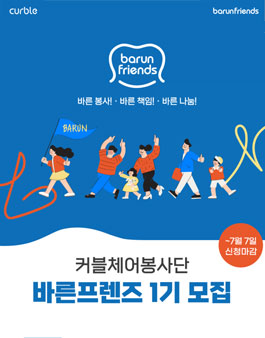 커블체어 바른프렌즈 1기 모집.