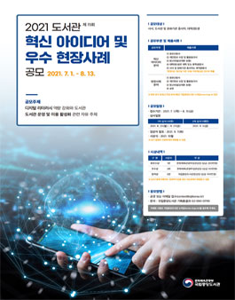 제15회 도서관 혁신 아이디어 및 우수 현장사례 공모전.