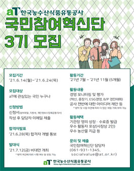 한국농수산식품유통공사 국민참여혁신단 3기 모집.