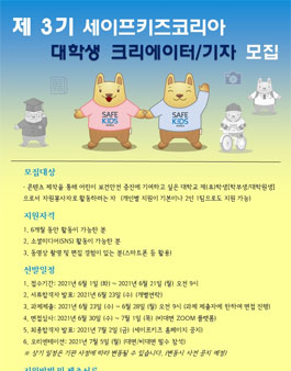3기 세이프키즈코리아 대학생 크리에이터/기자 모집.