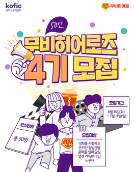 영화진흥위원회 50인의 무비히어로즈 4기 모집.