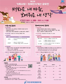 제2회 가족사랑 / 장애인식개선 공모전.