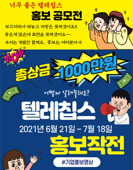 2021년 제1회 텔레칩스 홍보 공모전.