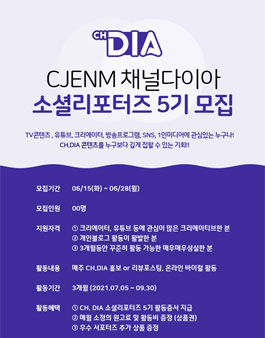 CJENM 채널다이아 소셜리포터즈 5기 모집