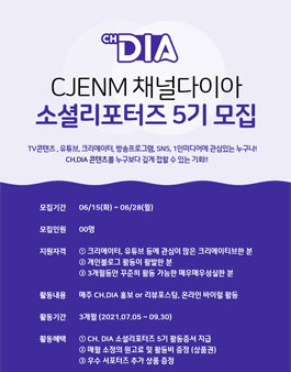 CJENM 채널다이아 소셜리포터즈 5기 모집.