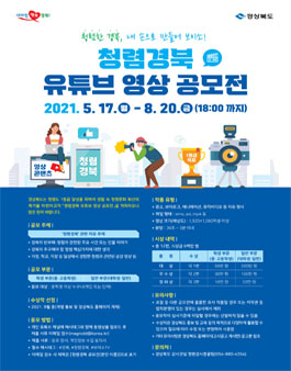 청렴경북 유튜브 영상 공모전.