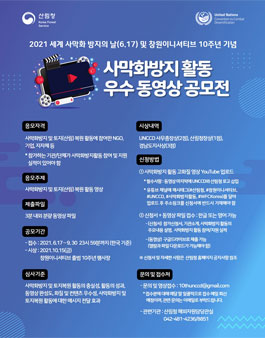 사막화방지 활동 우수 동영상 공모전.