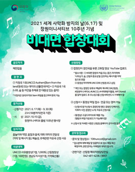 2021 세계 사막화 방지의 날 계기 비대면 합창대회.