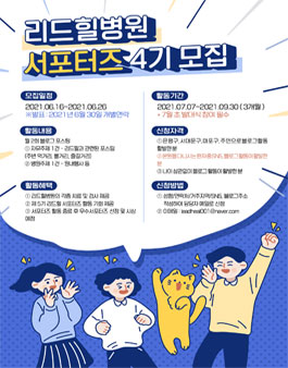 리드힐병원 4기 서포터즈 모집.