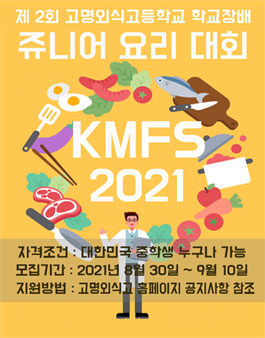 제 2회 고명외식고등학교 쥬니어 요리대회.