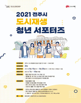 2021 전주시 도시재생 청년 서포터즈 2기 모집.