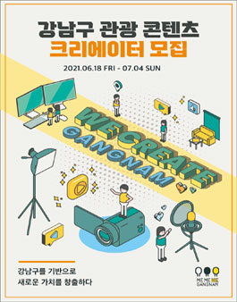강남 관광 크리에이터 모집.