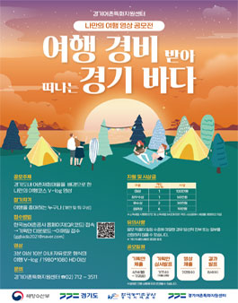 2021 여행경비 받아 떠나는 경기바다 영상공모전.