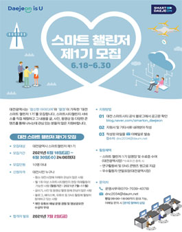 대전광역시 스마트 챌린저 제1기 모집.