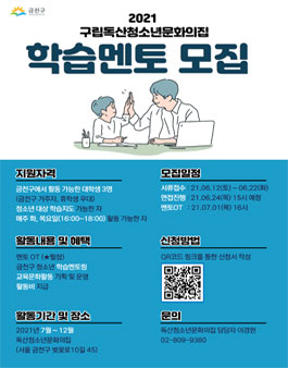 독산청소년문화의집 2021 청소년학습멘토링 대학생 멘토 모집.