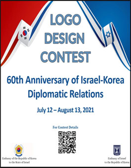 이스라엘-한국 수교 60주년 기념 로고 공모전.