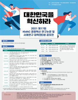 제17회 경영혁신 사례연구 대학(원)생 공모전 .