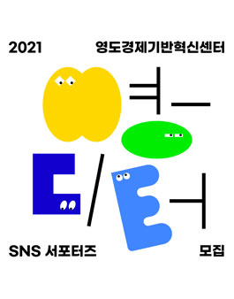 2021 영도 브랜딩 에디터 영-디터 모집.