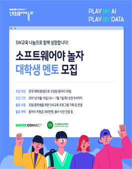 소프트웨어야 놀자 대학생 멘토 모집.